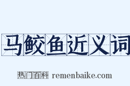 马鲛鱼近义词是什么意思的图片